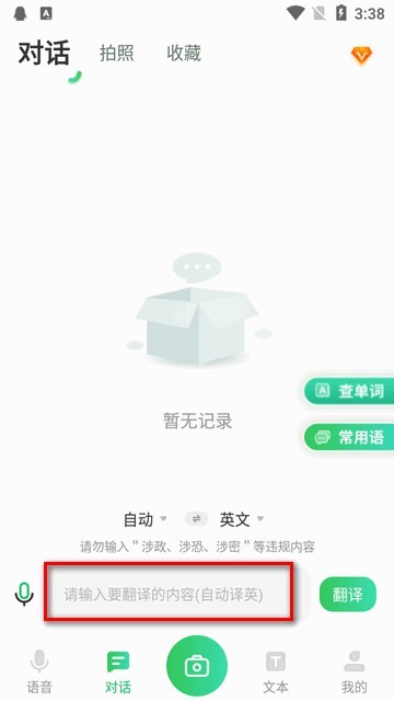 全球翻译通应用程序升级版