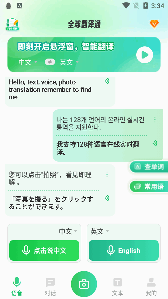 全球翻译通app