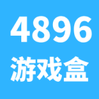 4896游戏盒下载