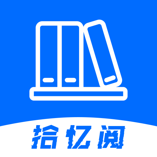 拾忆阅下载