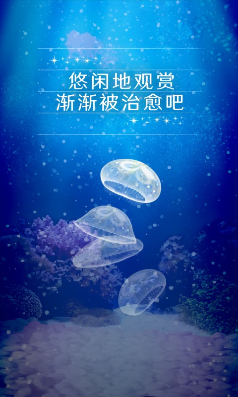 养育水母的治愈游戏