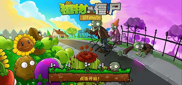 植物大战僵尸精华整合版