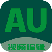 Au剪辑大师下载