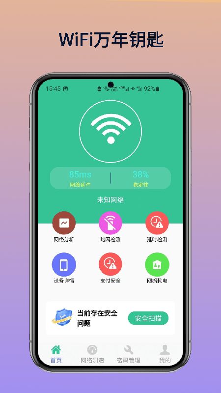 WiFi万年钥匙