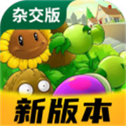 植物大战僵尸杂交版3.5版本下载