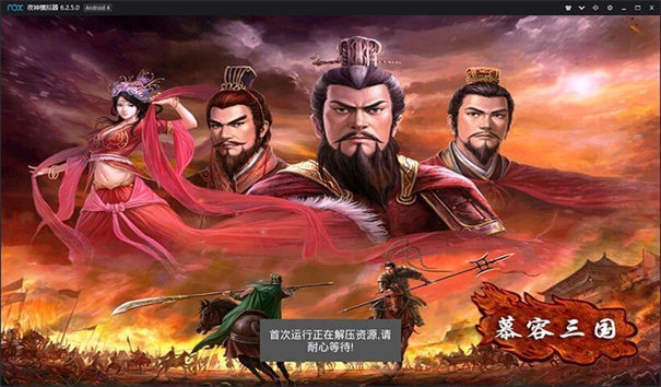 慕容三国x9威力加强版手机版