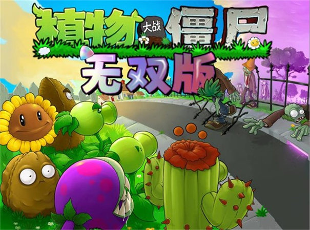 植物大战僵尸无双正式版