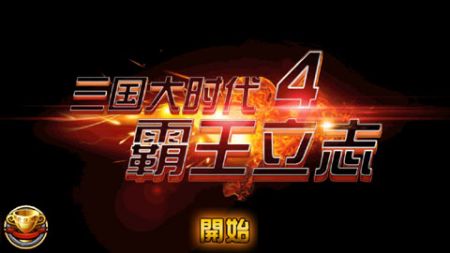 三国大时代4最新上帝版