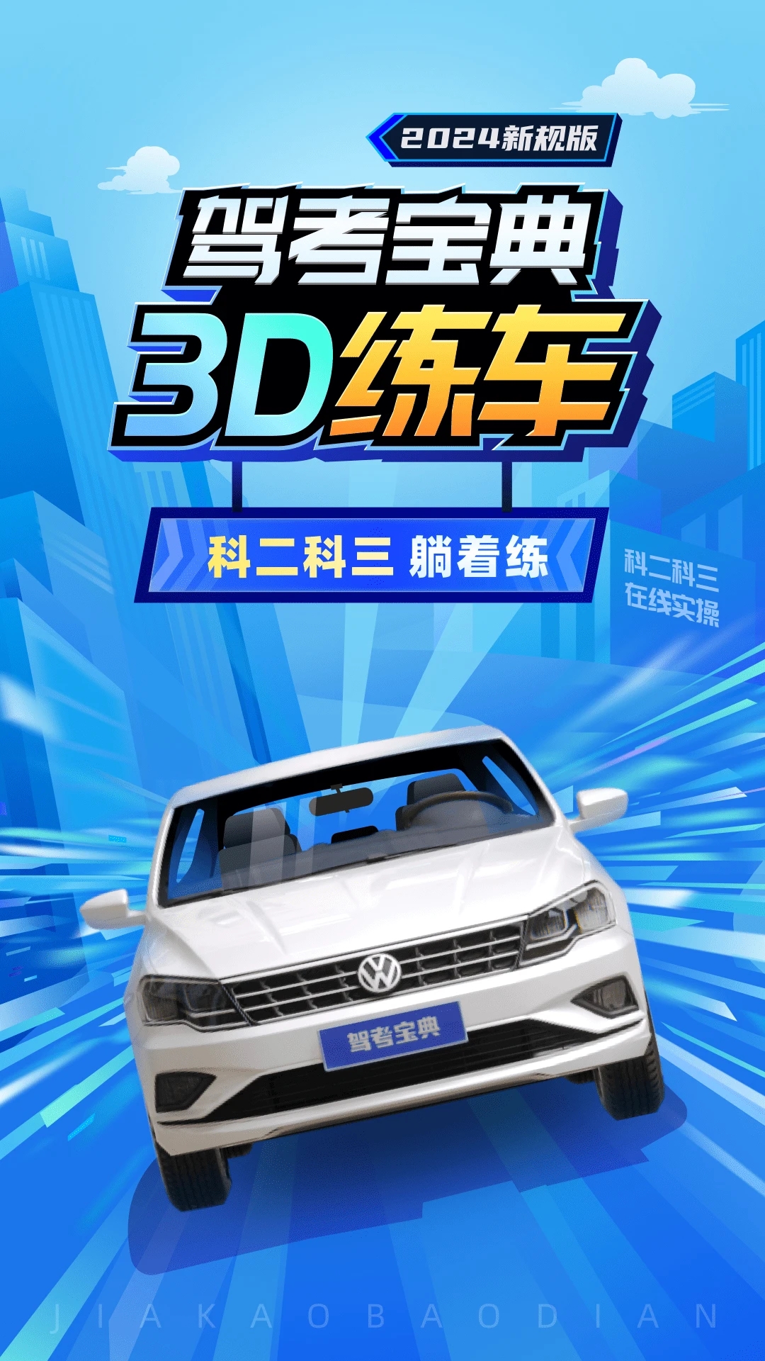 驾考宝典3D练车免费版