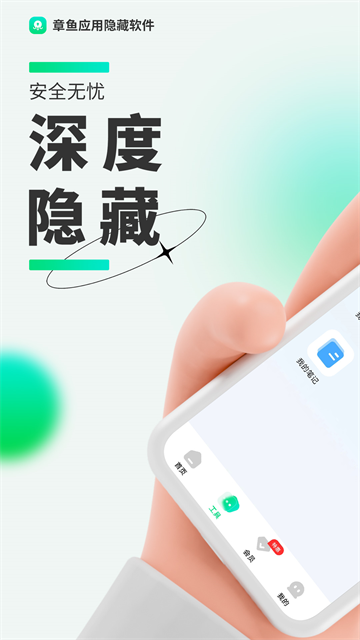 章鱼隐藏app