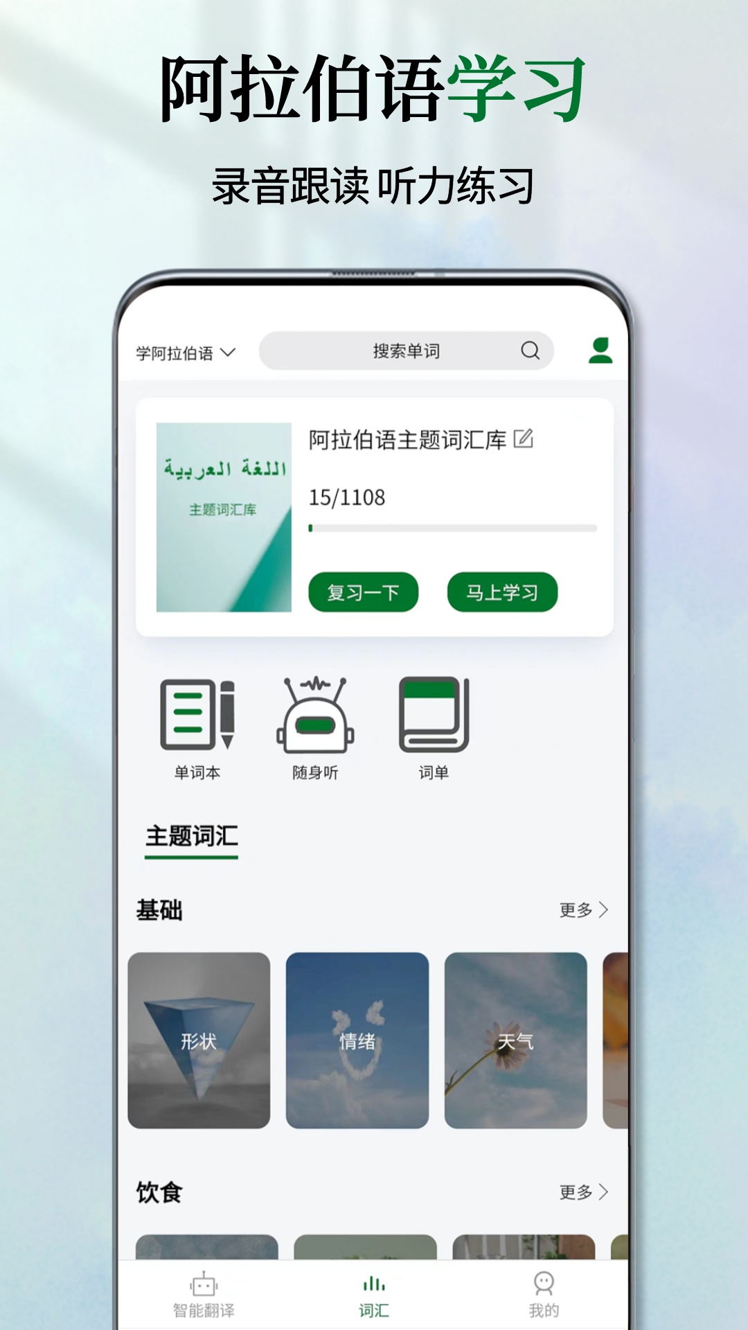 阿拉伯语翻译通app